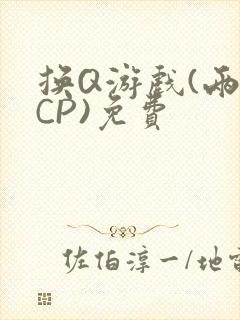 换Q游戏(两对CP)免费