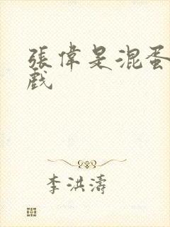 张伟是混蛋小游戏