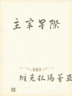 主宰星际