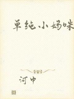 单纯小妈咪