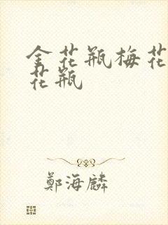 金花瓶梅花4金花瓶