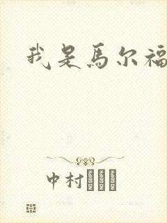 我是马尔福夫人