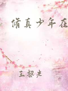 修真少年在异界