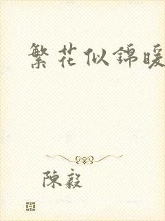 繁花似锦暖如她