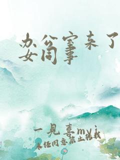 办公室来了极品女同事