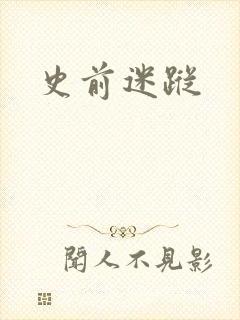 史前迷踪