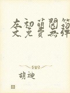 左初萌闵筠寒全文免费无弹窗