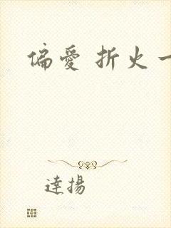 偏爱 折火一夏