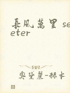 长风万里 seeter