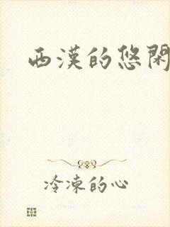 西汉的悠闲生活