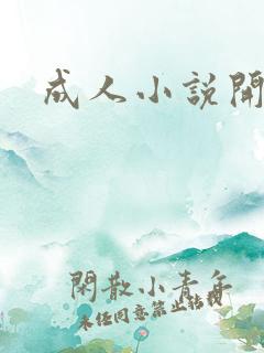 成人小说开放版