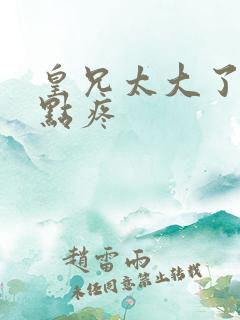 皇兄太大了慢一点疼