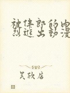 被伴郎的内捧猛烈进出动漫