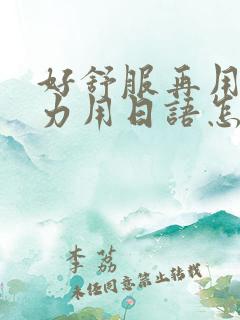 好舒服再用一点力用日语怎么说