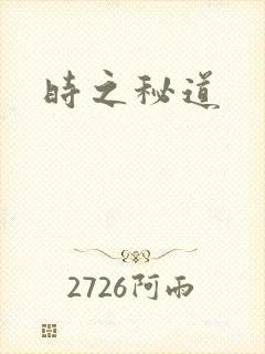 时之秘道
