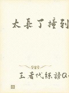 太长了撞到点了