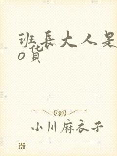 班长大人是sao货