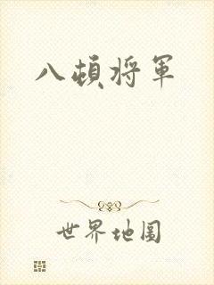 八顿将军