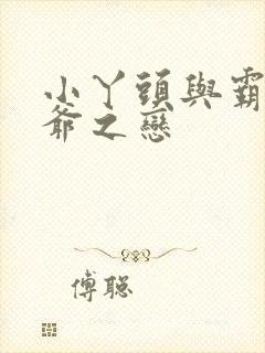 小丫头与霸道少爷之恋