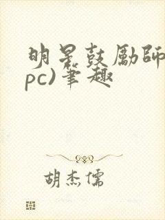 明星鼓励师(npc)笔趣