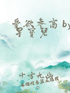 爱欲参商 by 星宝儿