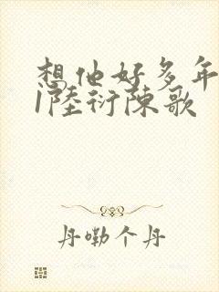 想他好多年1V1陆衍陈歌