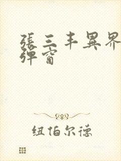 张三丰异界游无弹窗