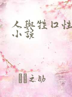 人与牲囗性恔配小说