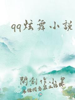 qq炫舞小说吧