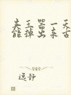 夹玉器一天都不能掉出来古言