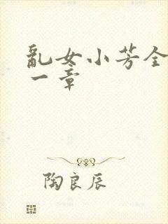 乱女小芳全集第一章