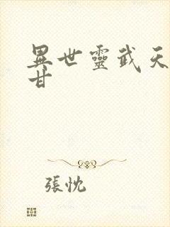 异世灵武天下阿甘