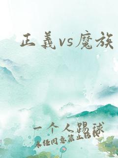 正义vs魔族