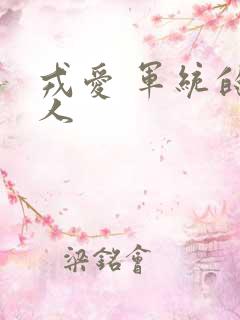 戎爱 军统的女人