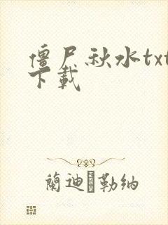 僵尸秋水txt下载
