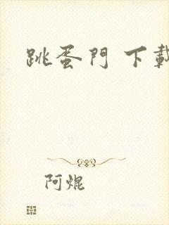 跳蛋门 下载