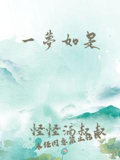 一梦如是