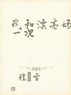 我和漂亮妈妈的一次