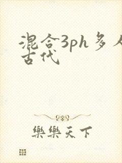 混合3ph多人古代