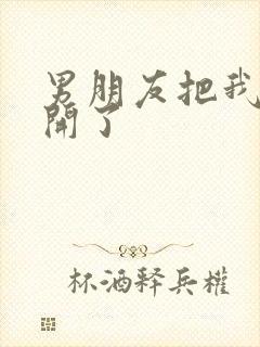 男朋友把我腿打开了