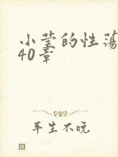 小莹的性荡生活40章