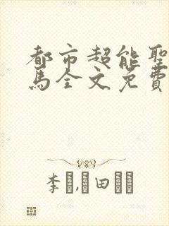 都市超能圣手老马全文免费阅读