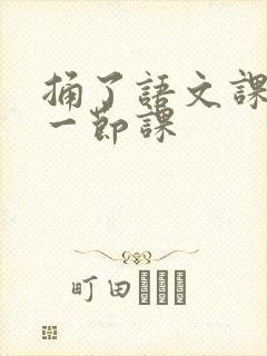 捅了语文课代表一节课