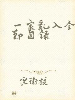 一家乱入全部章节目录