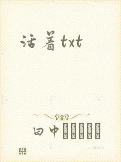 活着txt