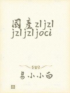 国产zljzljzljzljoci