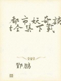 都市妖奇谈txt全集下载