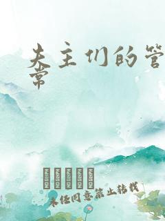 夫主们的管教日常