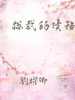 总裁的债务新娘