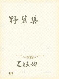 野草集
